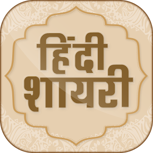 Download Hindi Shayari Collection हिंदी शायरी For PC Windows and Mac