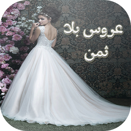 رواية عروس بلا ثمن كاملة