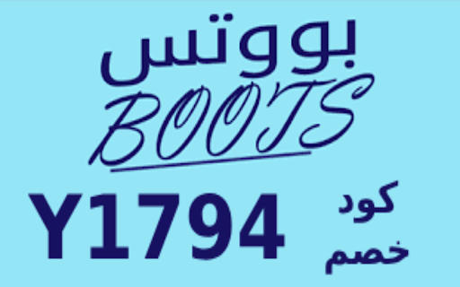 كود خصم بوتس الكويت 2024 Boots