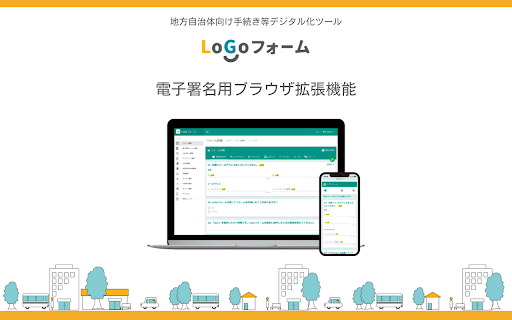 LoGoフォーム電子署名用ブラウザ拡張機能