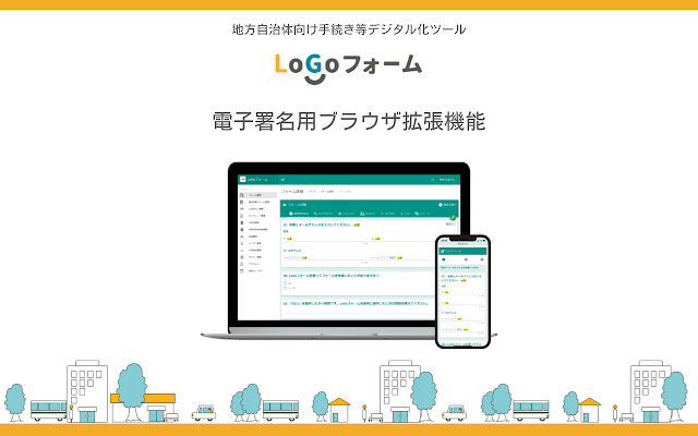 LoGoフォーム電子署名用ブラウザ拡張機能 chrome extension