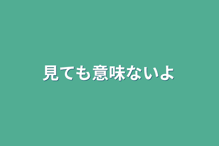 「見ても意味ないよ」のメインビジュアル