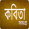 কবিতা সমগ্র - Bangla Kobita Download