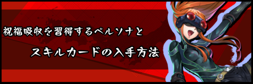 祝福吸収を習得するペルソナとスキルカードの入手方法