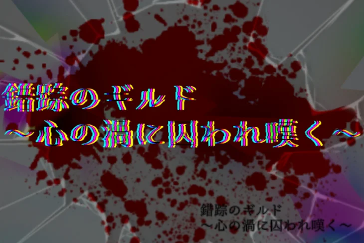 「錯踪のギルド～心の渦に囚われ嘆く～」のメインビジュアル