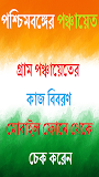 পচিম বঙ্গের গ্রাম পঞ্চায়েত - জব কার্ড W
