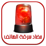 حماية هاتفك من سرقة Apk