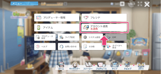 メニューにある「アカウント連携」を選択