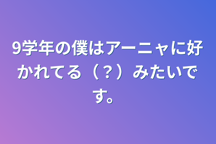 「9学年の僕はアーニャに好かれてる（？）みたいです。」のメインビジュアル