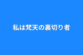 私は梵天の裏切り者