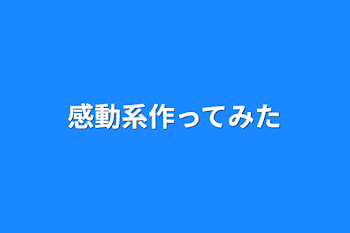 「感動系作ってみた」のメインビジュアル