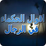 اقوال الحكماء في الرجال Apk