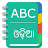 English To Odia Dictionary icon