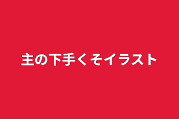 主の下手くそイラスト