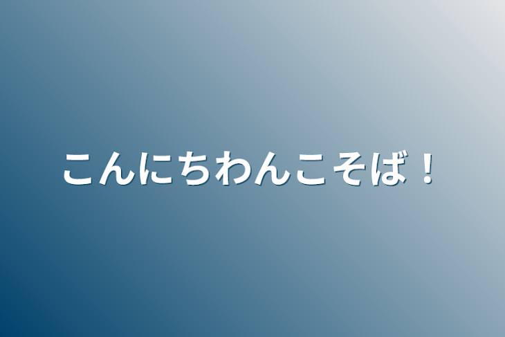 「曲パロみたいなの」のメインビジュアル