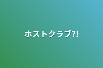 「ホストクラブ?!」のメインビジュアル