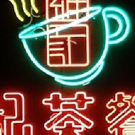 維記茶餐廳