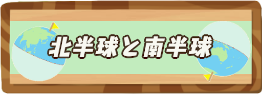 北半球と南半球の違いと選び方