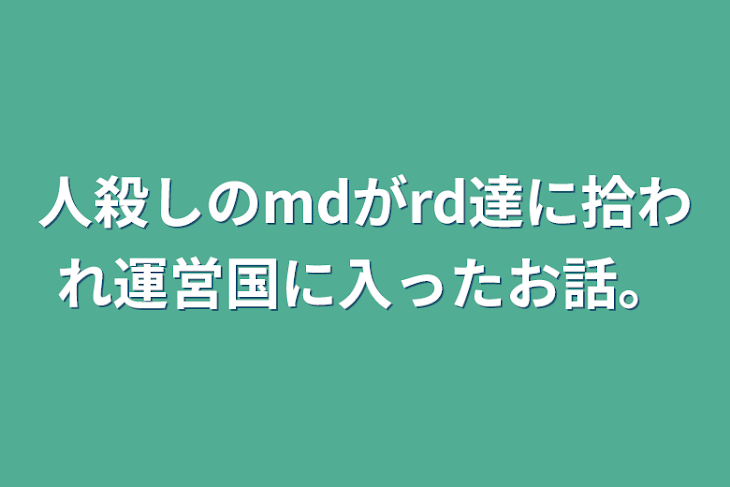 「人殺しのmdがrd達に拾われ運営国に入ったお話。」のメインビジュアル