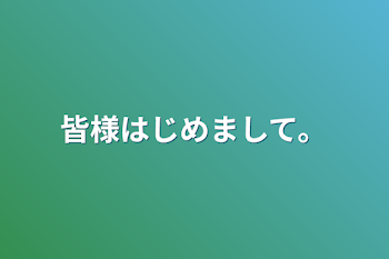 皆様はじめまして。