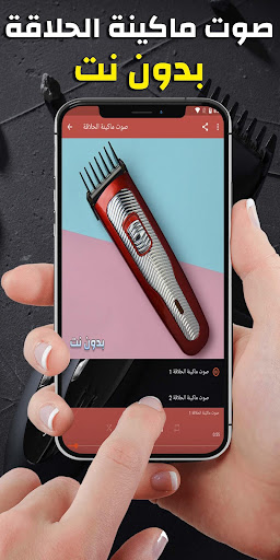 صوت مكينة الحلاقة حقيقي - بدون نت - v1.0