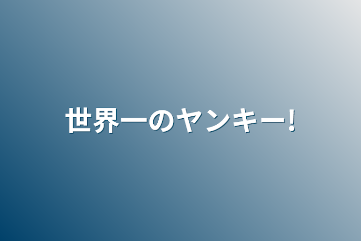 「世界一のヤンキー!」のメインビジュアル