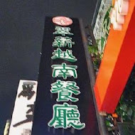 翠薪越南餐廳