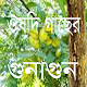 Download ঔষাাদি গাছের গুনাগুন For PC Windows and Mac