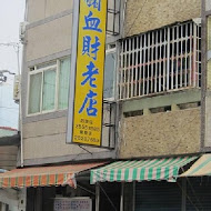 后里豬血湯(豬血財老店)