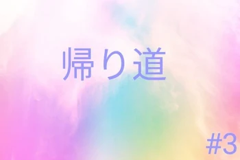 帰り道～第3話