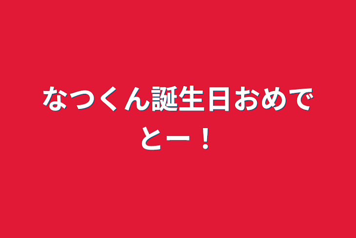 「なつくん誕生日おめでとー！」のメインビジュアル