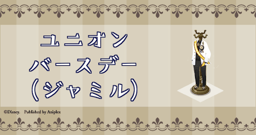 おめかしバースデー(ジャミル)