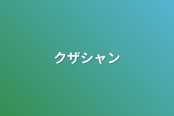 「クザシャン」のメインビジュアル