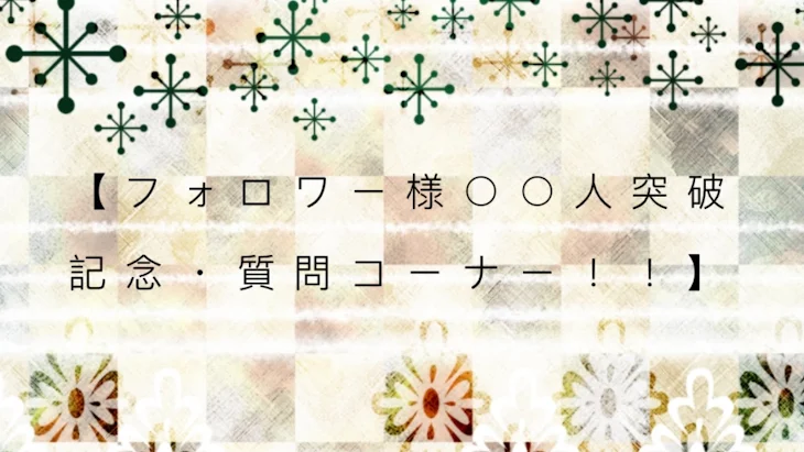 「質問こーなー！」のメインビジュアル