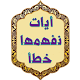 Download أيات وكلمات قرانية نفهمها خطأ For PC Windows and Mac 1.0