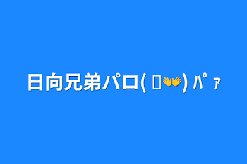 「日向兄弟パロ( ᐛ👐) ﾊﾟｧ」のメインビジュアル