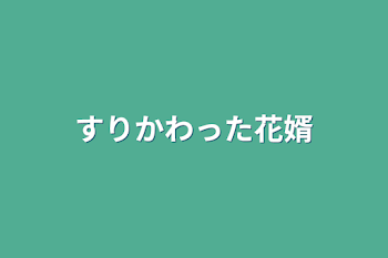 「すりかわった花嫁」のメインビジュアル