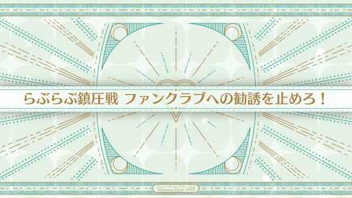 バレンタイン2023_らぶらぶ鎮圧戦 ファンクラブへの勧誘を止めろ！