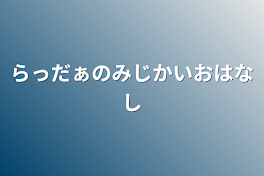 らっだぁのみじかいおはなし