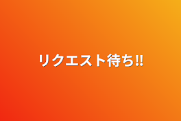 リクエスト待ち‼