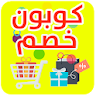 كوبون خصم - كوبونات خصم المتاج icon