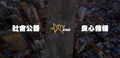星電視 - Sing Tao TV Screenshot