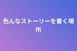 色んなストーリーを書く場所