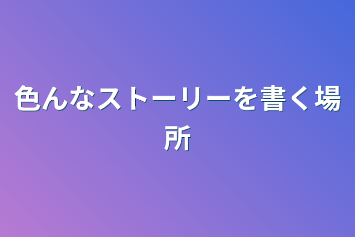 「色んなストーリーを書く場所」のメインビジュアル