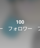 感謝の気持ちです。受け取ってください。(フォロワー100人)