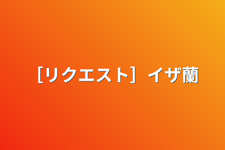 「［リクエスト］イザ蘭」のメインビジュアル