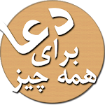 Cover Image of 下载 سریع الاجابه ترین دعاها 2.1 APK