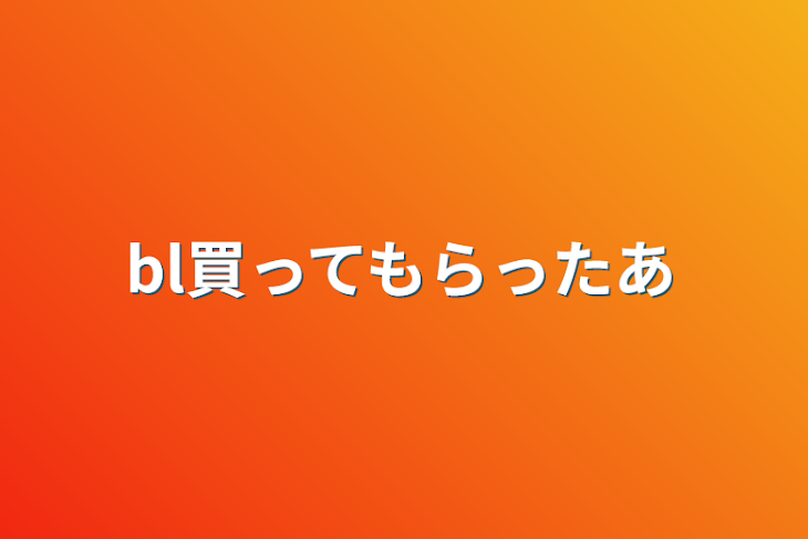 「bl買ってもらったあ」のメインビジュアル