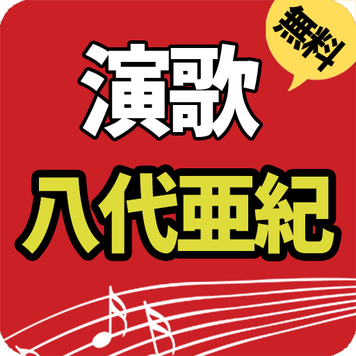 無料演歌八代亜紀(11000+曲収録）