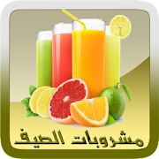 مشروبات الصيف 2015 دون أنترنت ‎  Icon